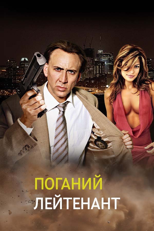 Плохой лейтенант