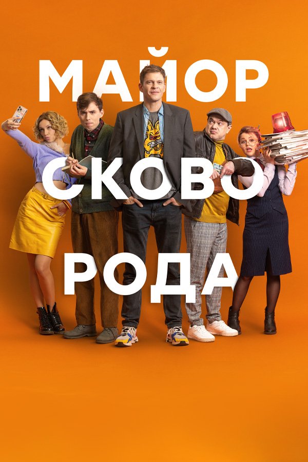 Майор Сковорода