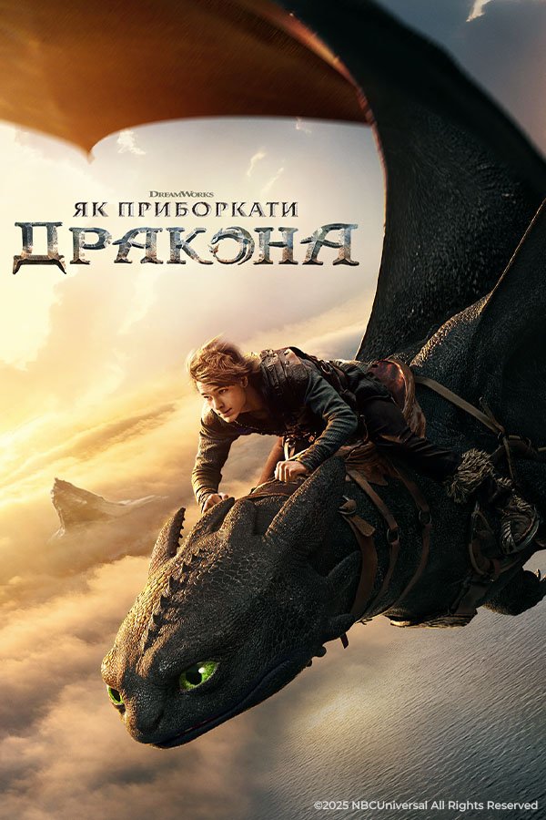 Как приручить дракона (2025)