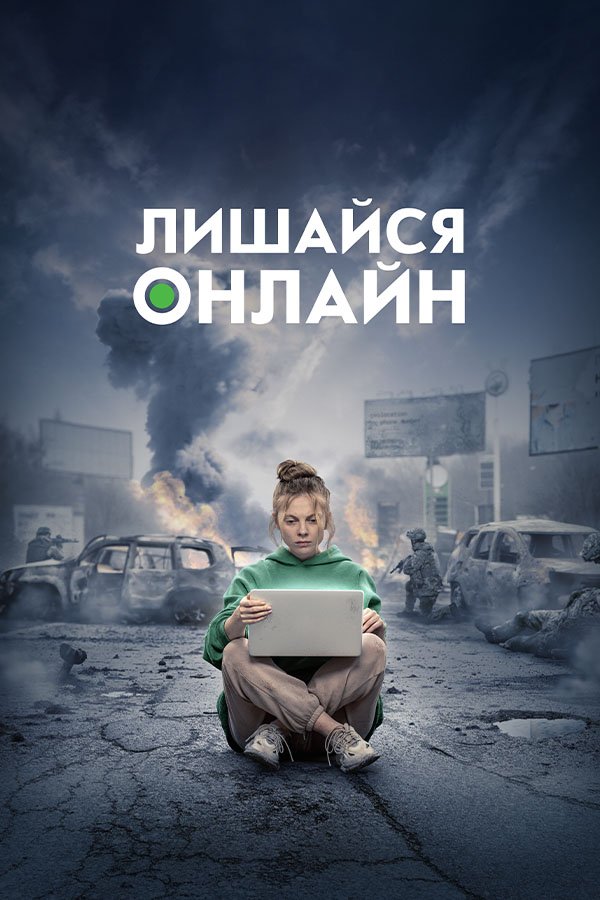 Лишайся онлайн