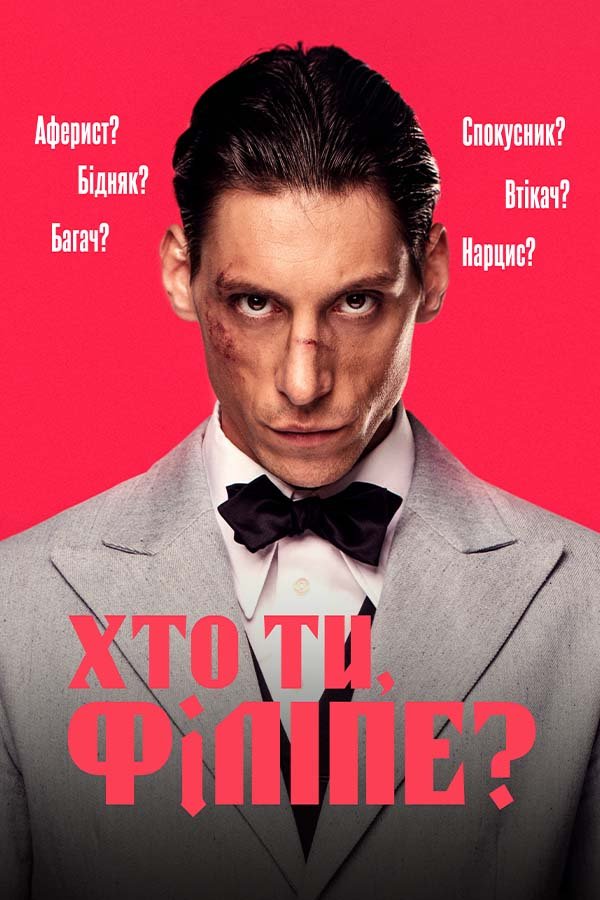 Кто ты, Филип?