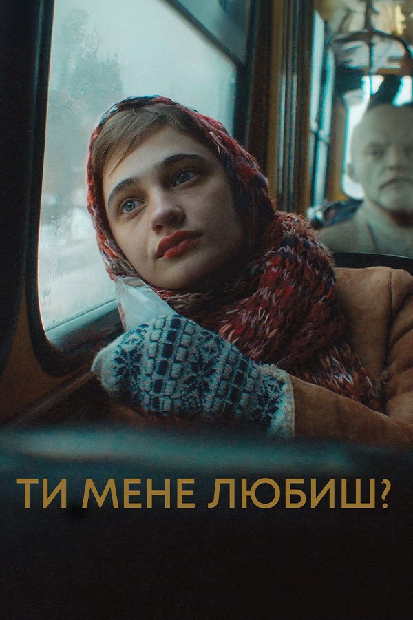 Ты меня любишь?