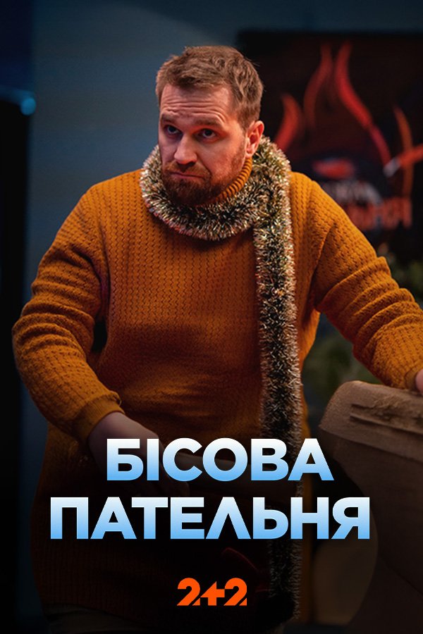 Бісова пательня