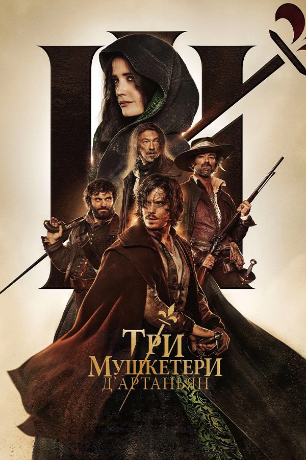 Три мушкетера: Д’Артаньян