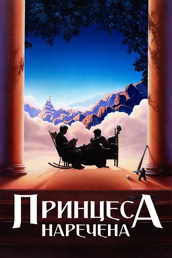 The Princess Bride