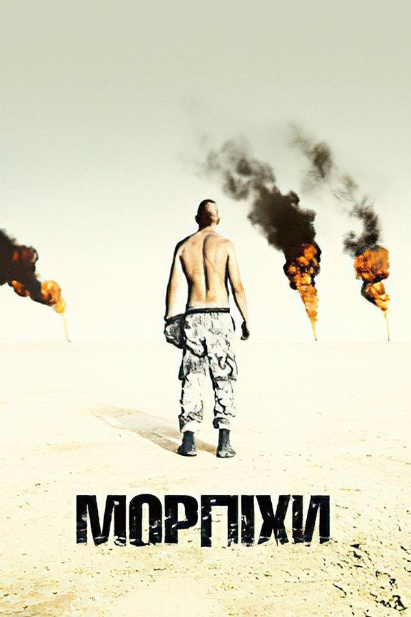 Морпехи
