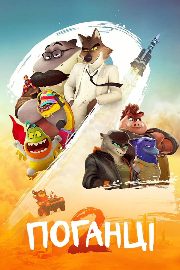 Плохие парни 2