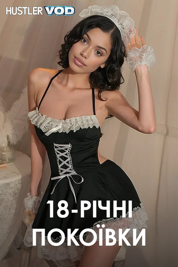 18-летние горничные