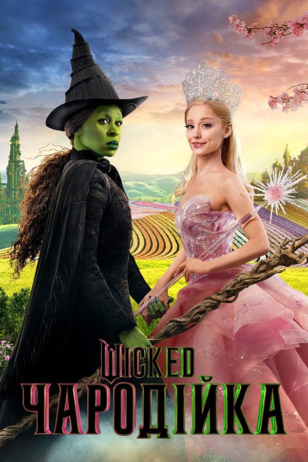 Злая: Сказка о ведьме Запада