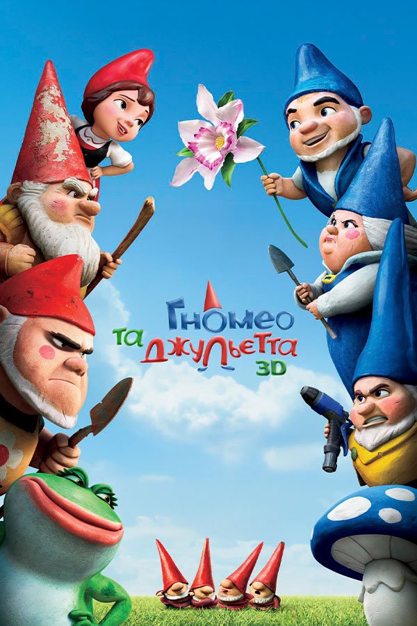 Гномео и Джульетта