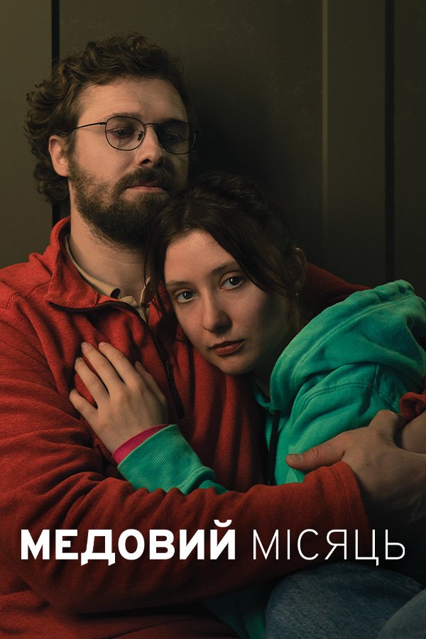 Медовий місяць
