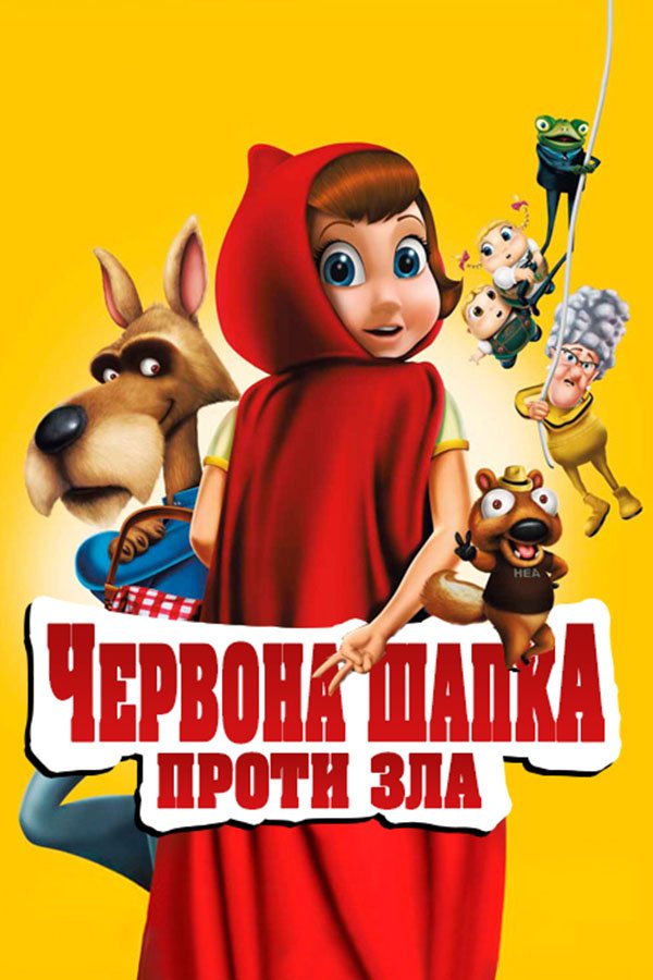 Красная Шапка против зла