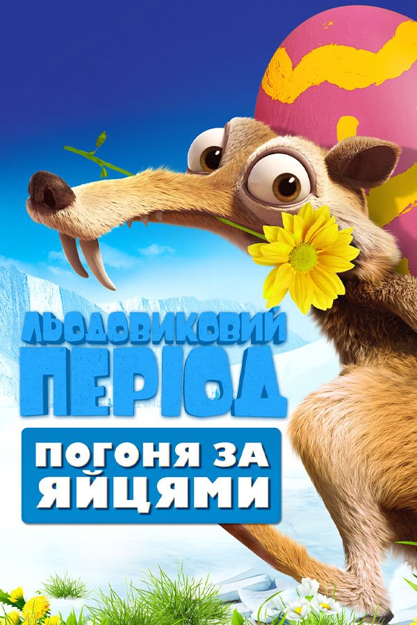 Ледниковый период: Погоня за яйцами