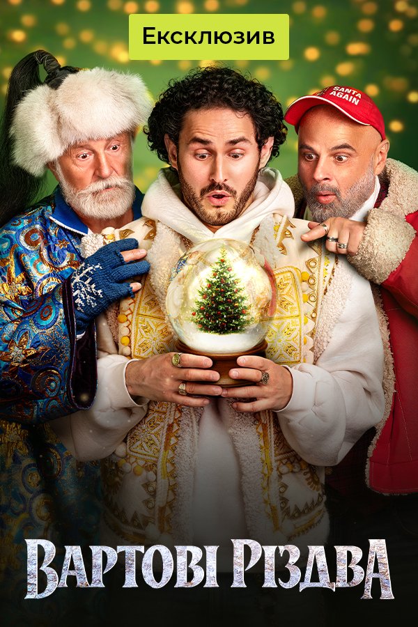 The Guardians of Christmas