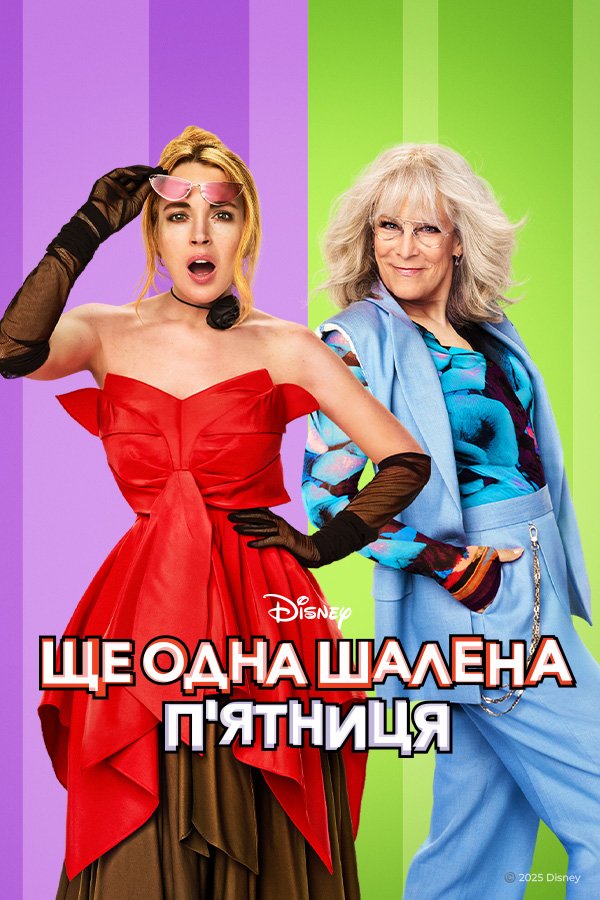 Чумовая пятница 2