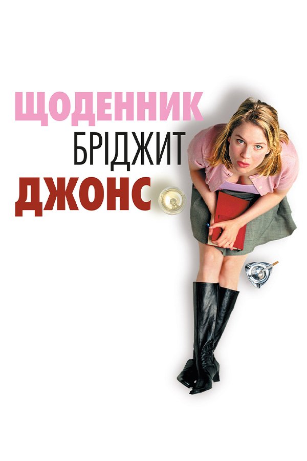 Bridget Jones’s Diary
