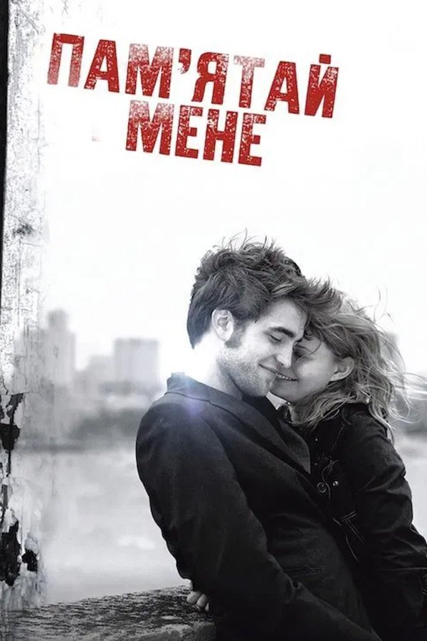 Помни меня