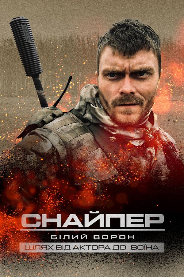 Снайпер. Білий ворон: Шлях від актора до воїна