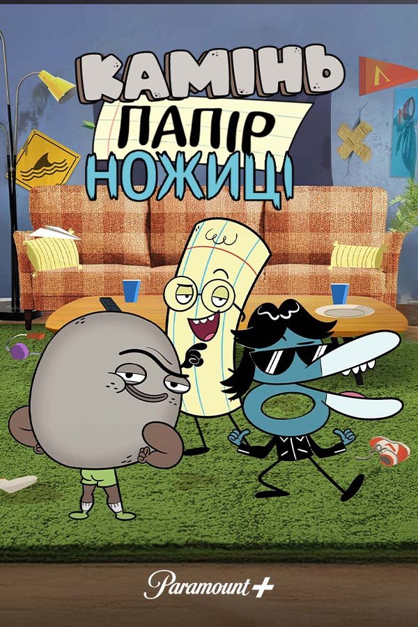 Камень, ножницы, бумага