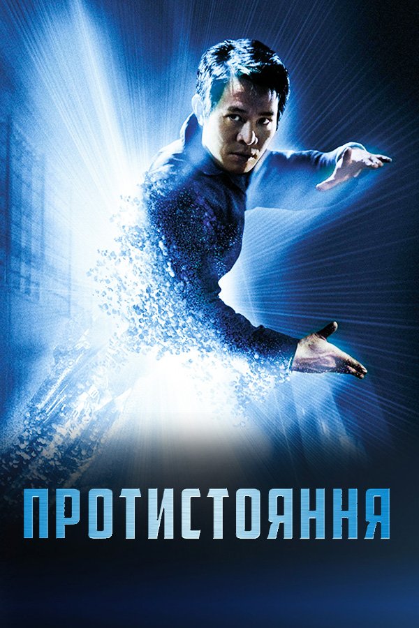 Противостояние