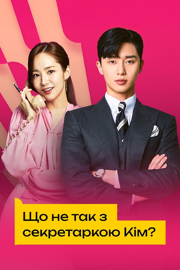 Что случилось с секретарём Ким?