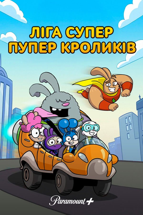 Лига Супер-пупер кроликов