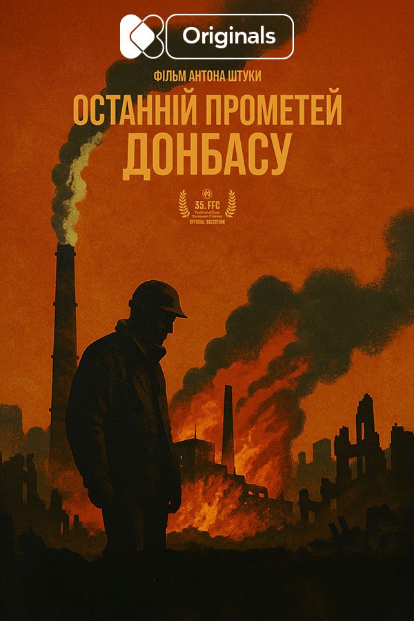 Последний Прометей Донбасса