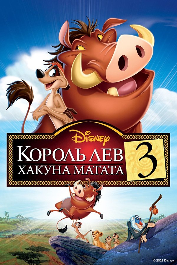 Король Лев 3: Акуна Матата