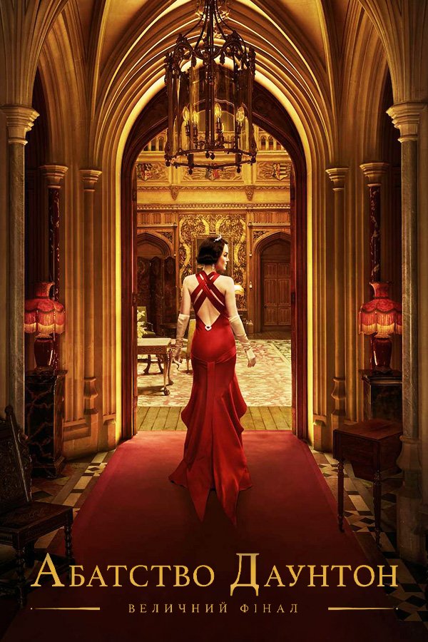 Аббатство Даунтон 3