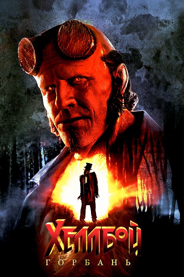 Хеллбой: Проклятие Горбуна