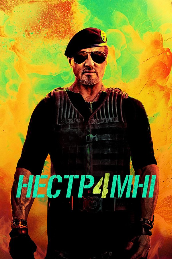 Неудержимые 4
