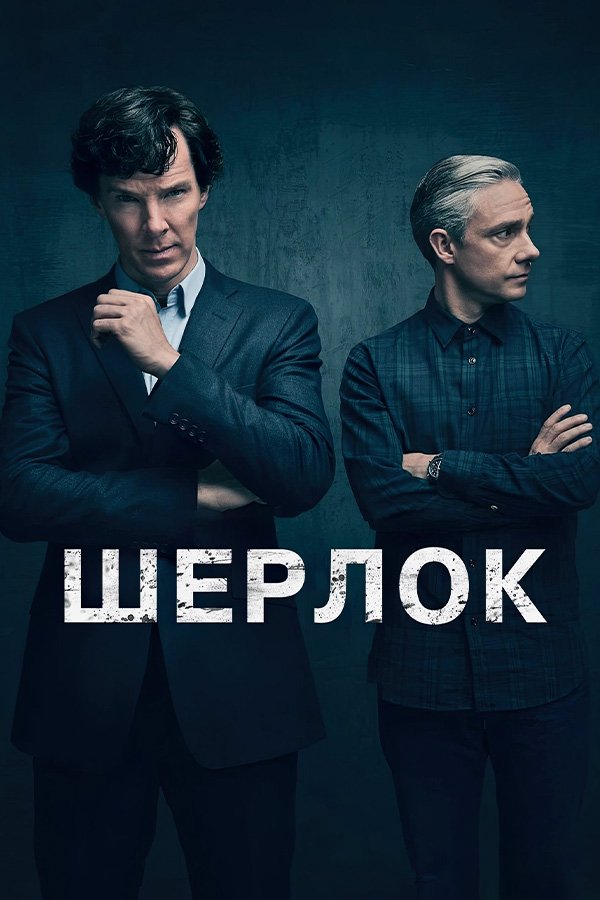 Шерлок