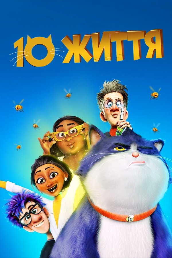 10 життя