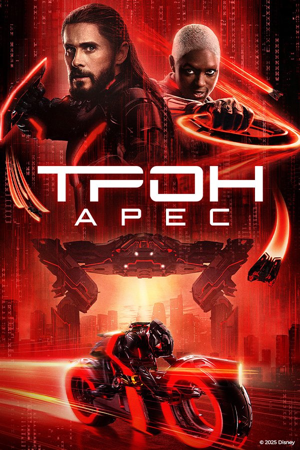 Tron: Ares