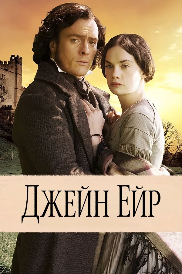 Джейн Эйр