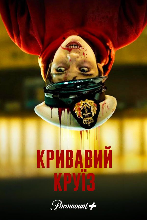 Кровавый круиз