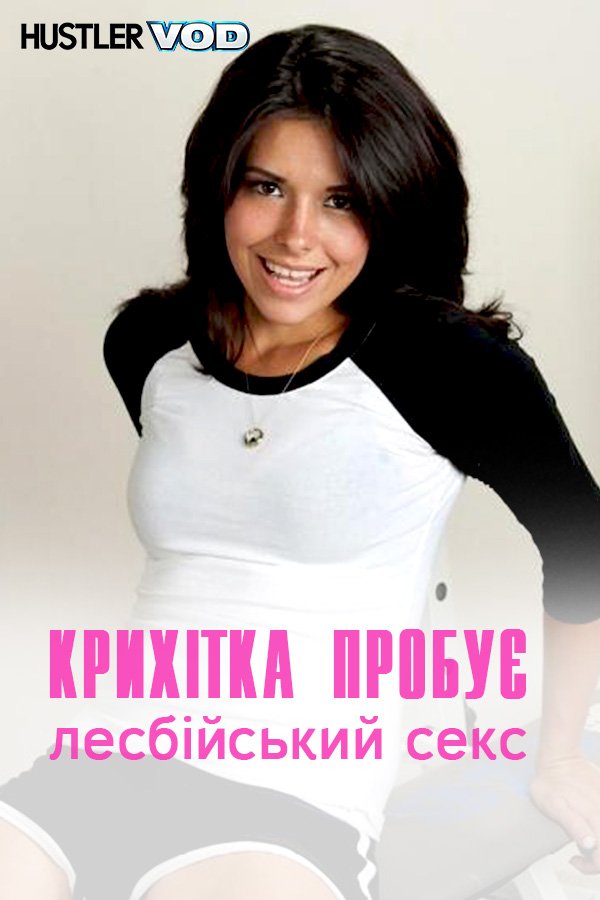 Крошка пробует лесбийский секс