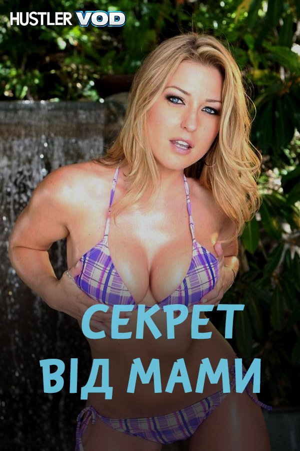 Секрет від мами