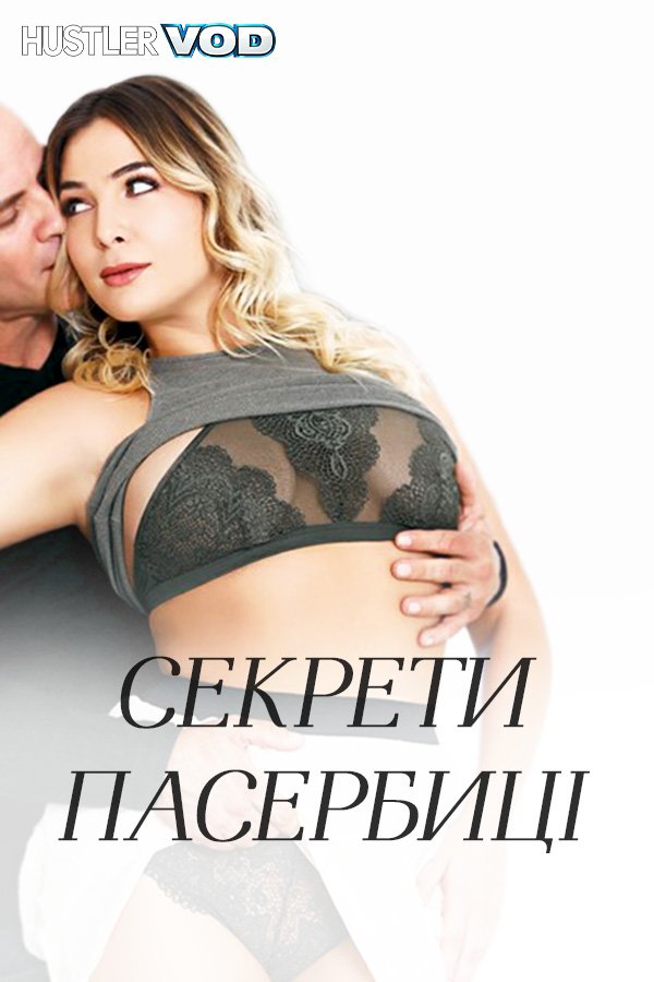 Секрети пасербиці