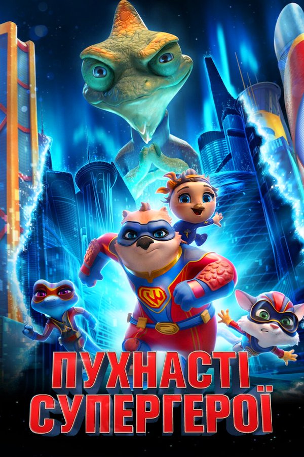 Пушистые спасатели: Новая команда