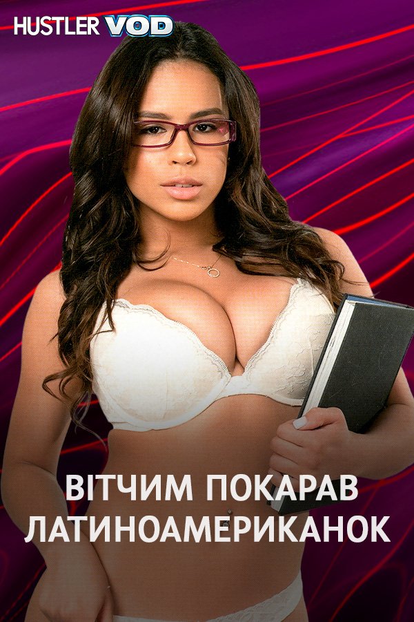 Вітчим покарав латиноамериканок