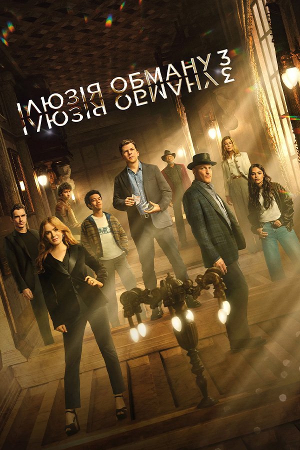 Иллюзия обмана 3