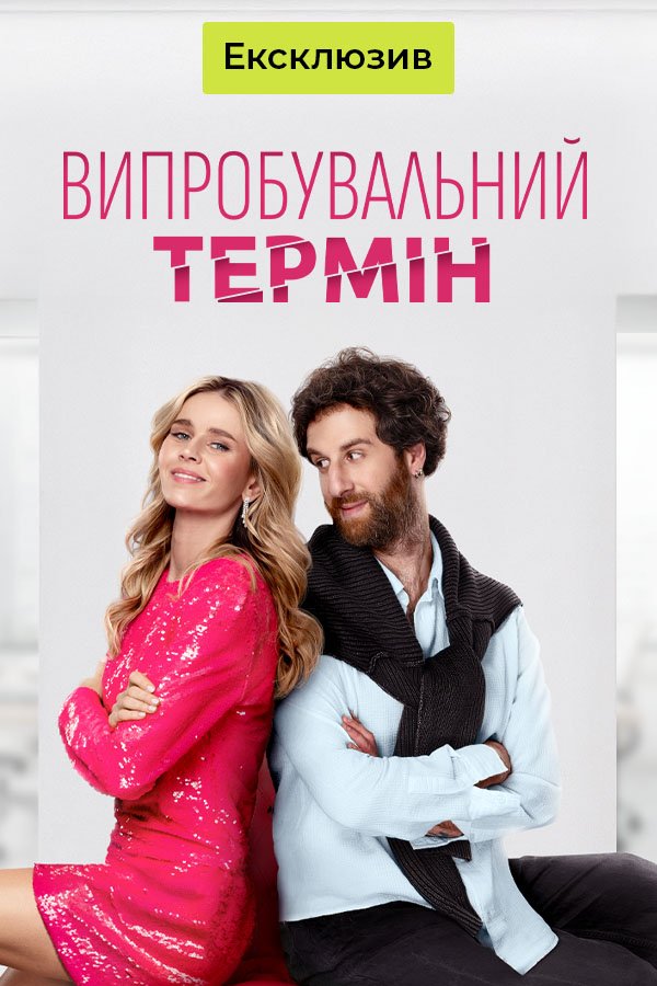 Випробувальний термін