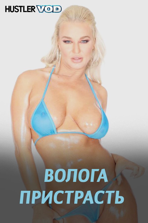 Волога пристрасть