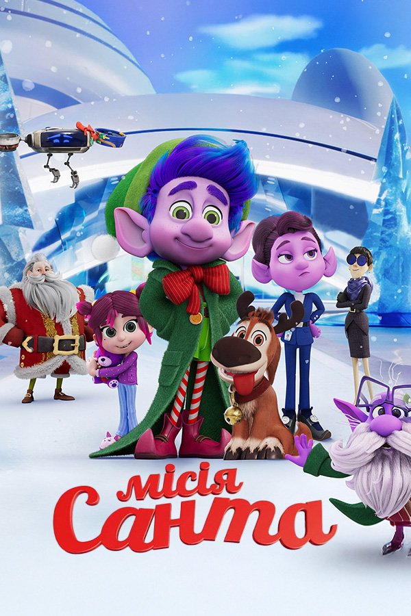 Эльф и украденное рождество