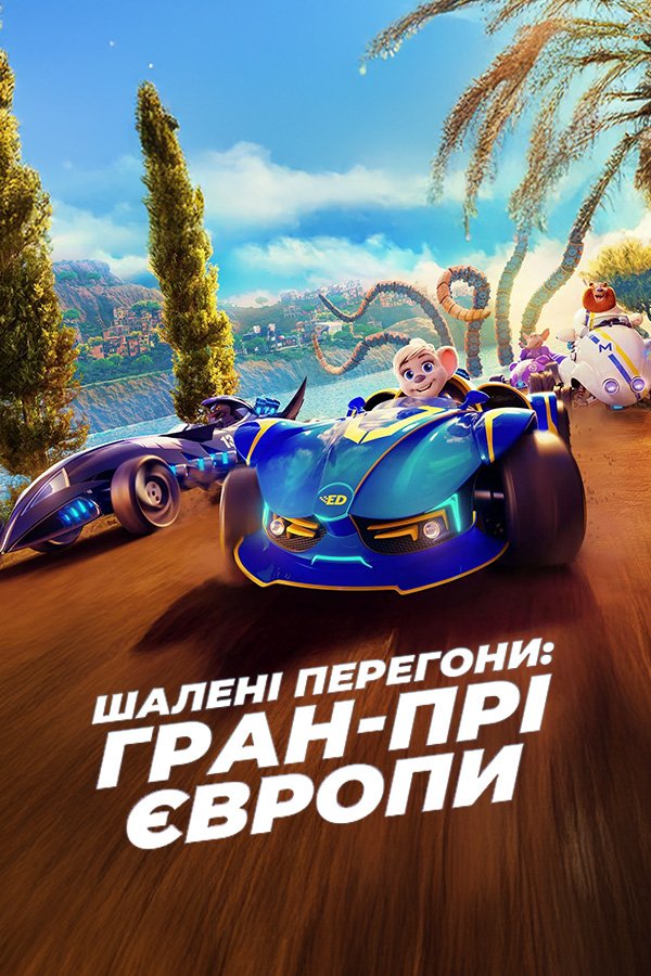 Шалені Перегони: Гран-Прі Європи