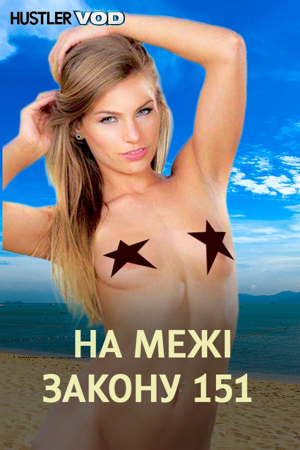 На межі закону 151