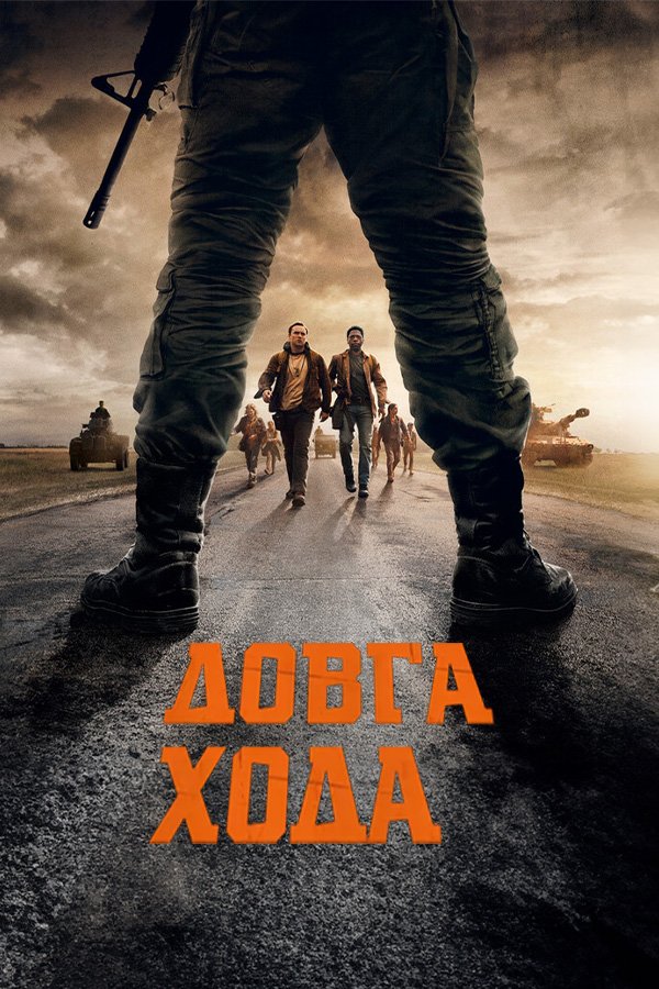 Долгая прогулка