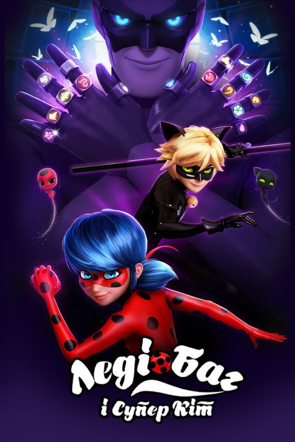 Леди Баг и Супер-Кот: Лондон. На краю времени