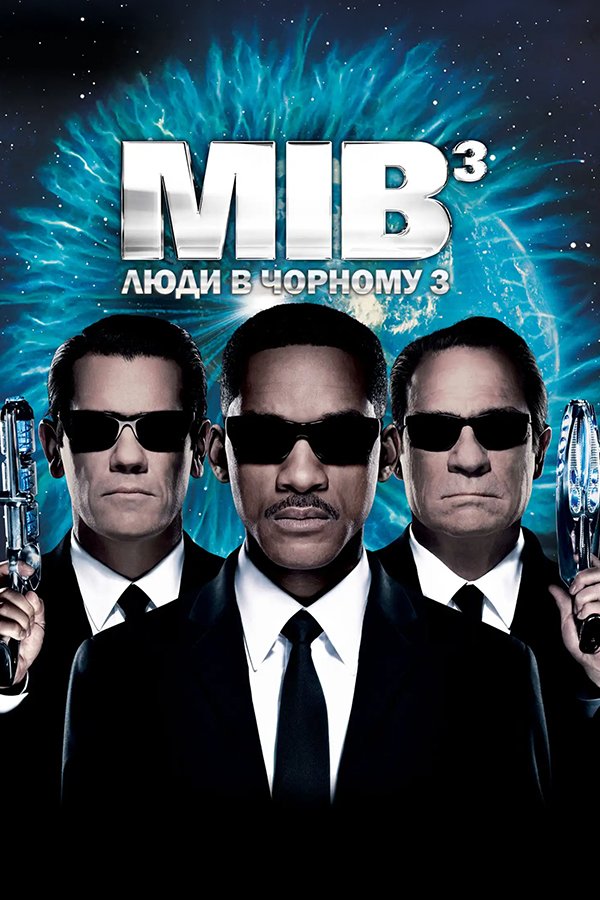 Люди в чорному 3